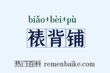 裱背铺是什么意思的图片
